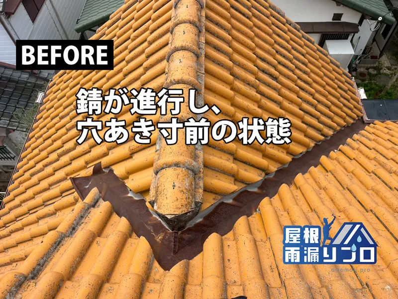 ヨーロピアン瓦屋根の谷板金塗装と棟瓦補強工事 - 施工前