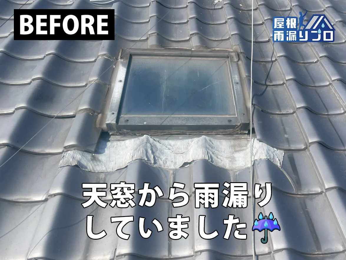 雨漏りの原因となった天窓を撤去｜瓦屋根の部分修理工事 - 施工前