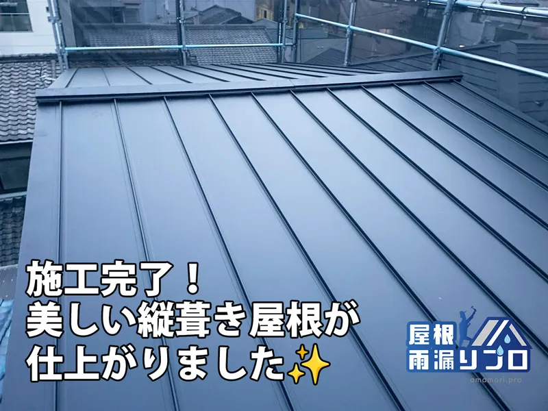 新築住宅のガルバリウム鋼板立平葺き屋根工事 - 施工後