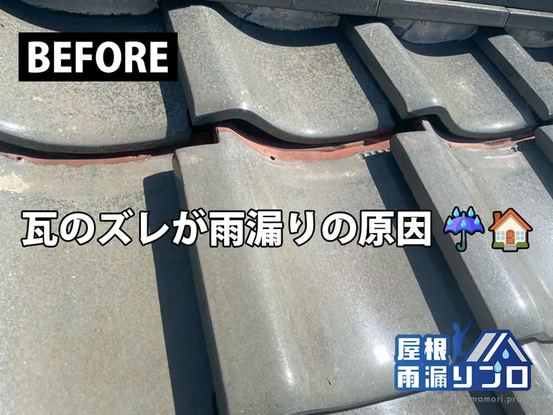 瓦のズレが原因の雨漏り修理｜棟漆喰打ち直し・トタン塗装工事