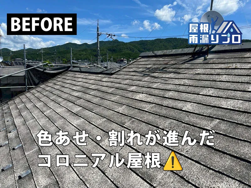 築34年のコロニアル屋根を改修｜スーパーガルテクト屋根カバー工事 - 施工前