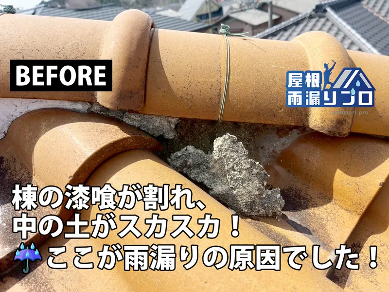瓦屋根の棟漆喰補修による雨漏り修理工事 - 施工前