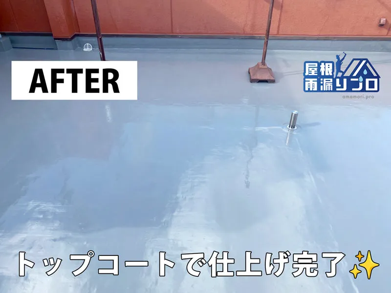 散水試験でマンション屋上の雨漏り原因を特定｜通気緩衝工法によるウレタン防水改修工事 - 施工後