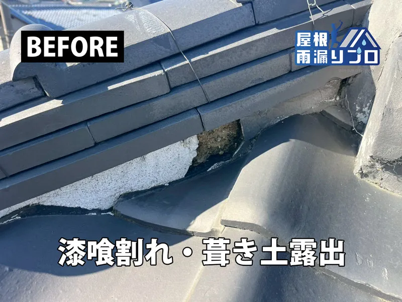 H邸　瓦屋根漆喰打ち換え工事 - 施工前