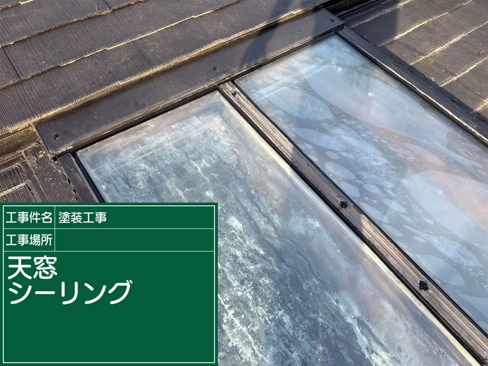 天窓からの雨漏り応急処置をおこなった事例 - 施工後