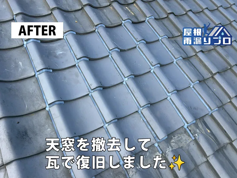 雨漏りの原因となった天窓を撤去｜瓦屋根の部分修理工事 - 施工後