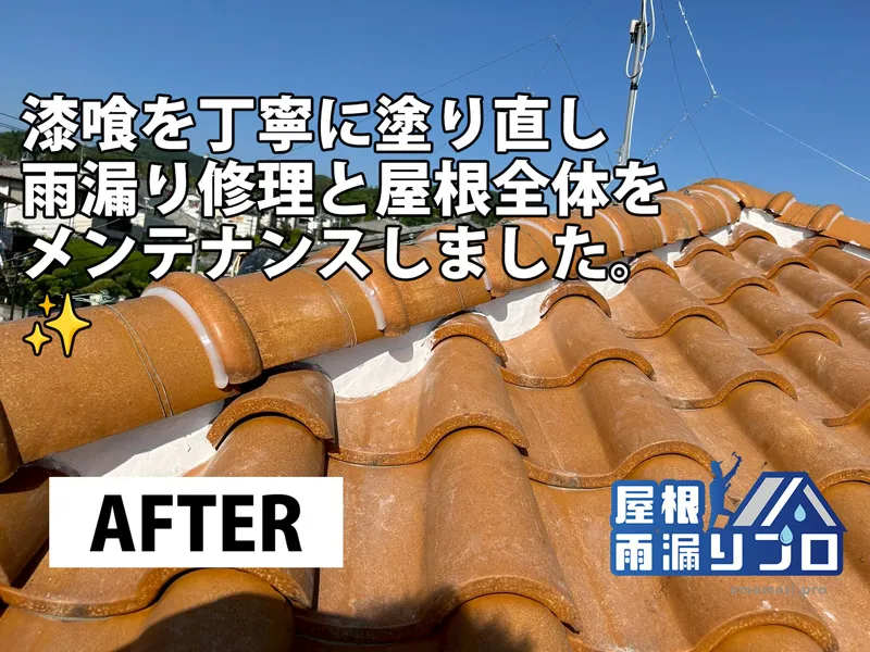 瓦屋根の棟漆喰補修による雨漏り修理工事 - 施工後