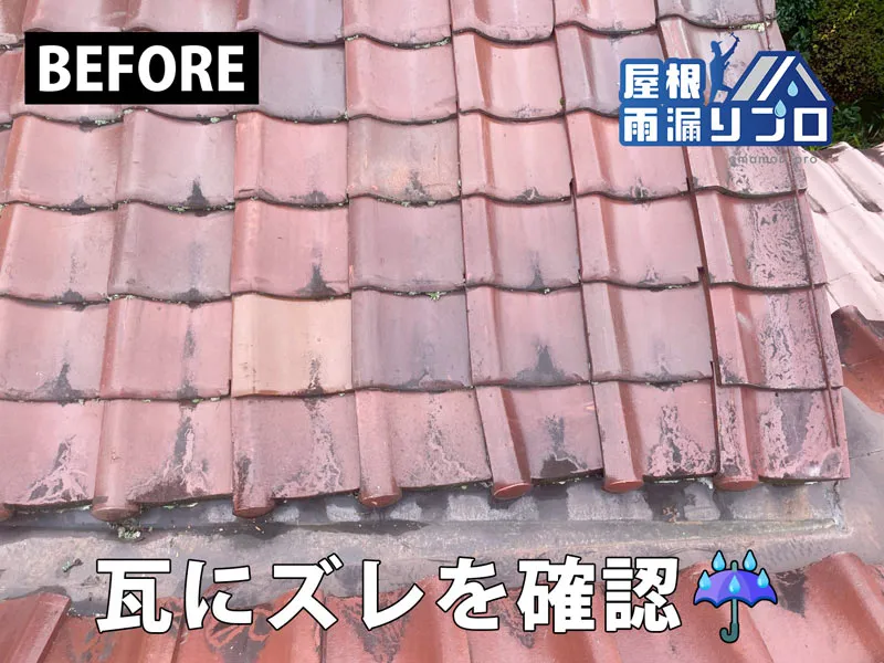 瓦のズレと漆喰劣化による雨漏りを部分補修｜瓦補正・漆喰打ち直し・コーキング工事 - 施工前
