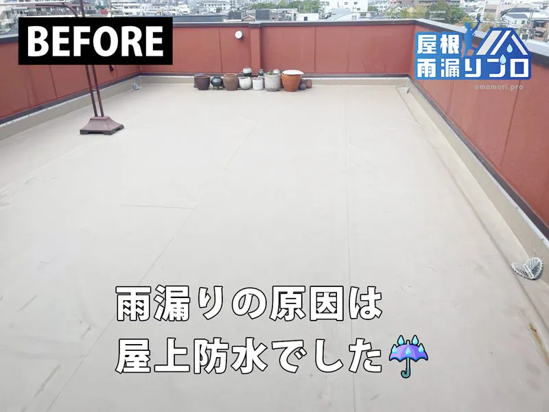 散水試験でマンション屋上の雨漏り原因を特定｜通気緩衝工法によるウレタン防水改修工事 - 施工前