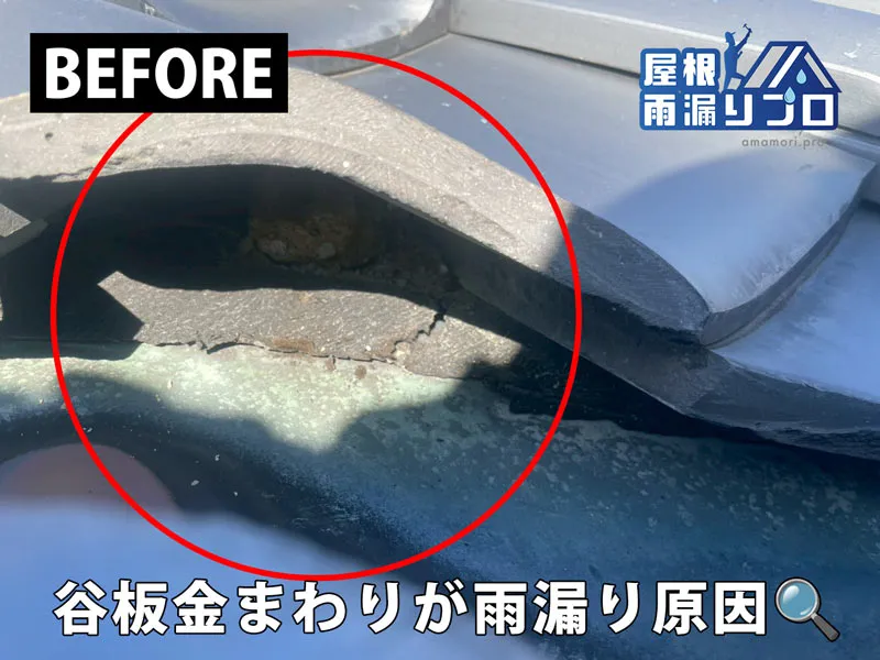 散水試験で谷板金まわりの雨漏り原因を特定｜南蛮施工・瓦ズレ補修工事 - 施工前