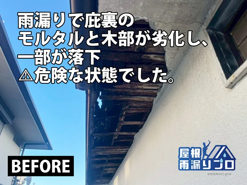 庇の雨漏り修理と軒天板金仕上げ工事 - 施工前