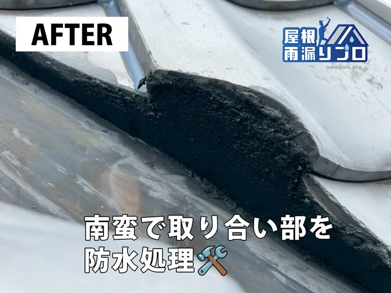 散水試験で谷板金まわりの雨漏り原因を特定｜南蛮施工・瓦ズレ補修工事 - 施工後