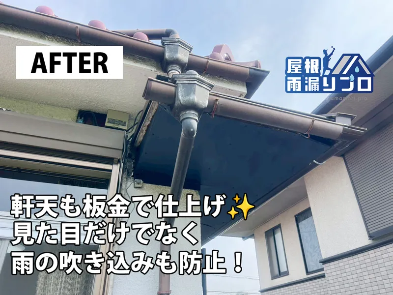 庇の雨漏り修理と軒天板金仕上げ工事 - 施工後