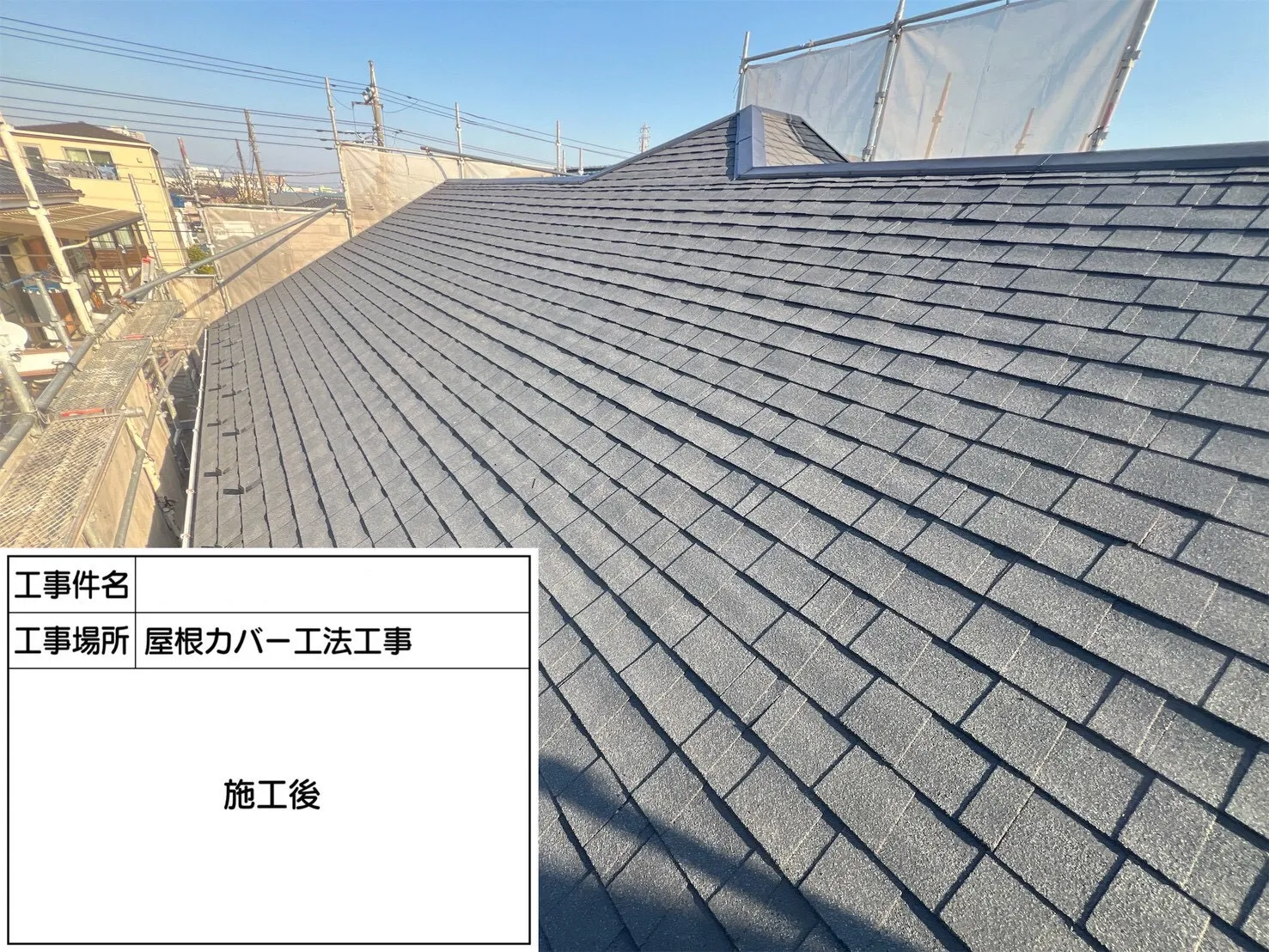 O様邸　屋根カバー工法