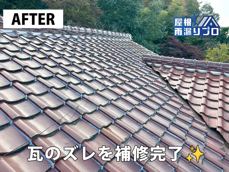 瓦のズレと漆喰劣化による雨漏りを部分補修｜瓦補正・漆喰打ち直し・コーキング工事 - 施工後