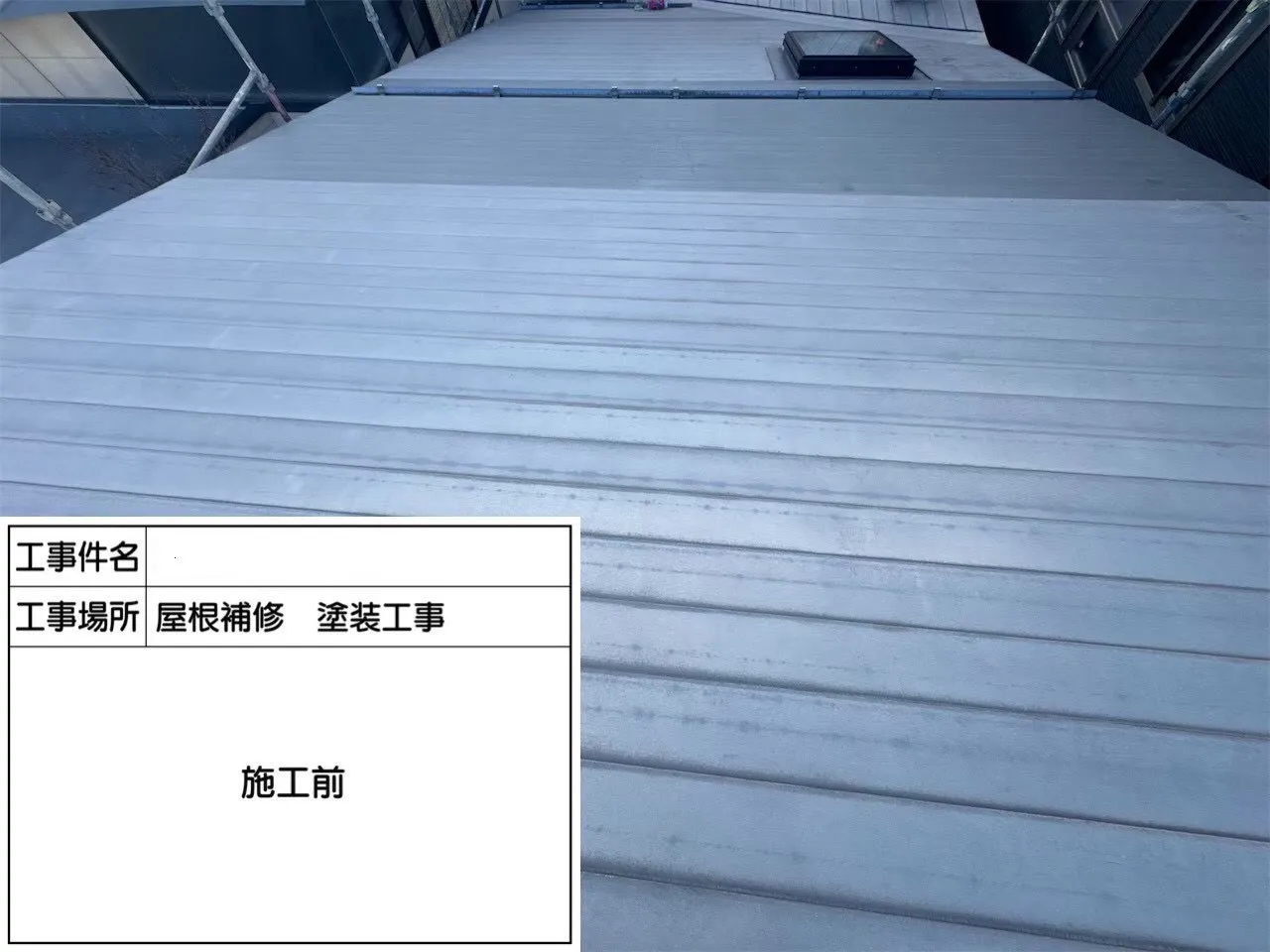 H様邸　屋根塗装工事