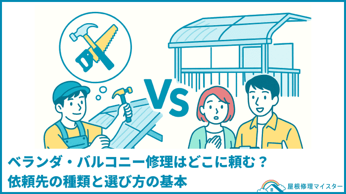 ベランダ・バルコニー修理はどこに頼む?依頼先の種類と選び方の基本