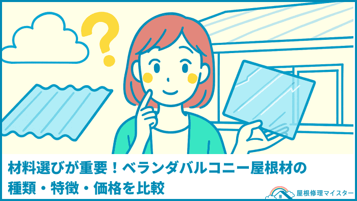 材料選びが重要!ベランダ・バルコニー屋根材の種類・特徴・価格を比較