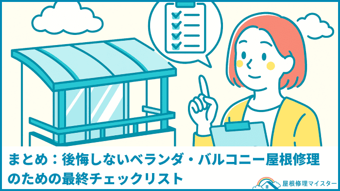 まとめ:後悔しないベランダ屋根修理のための最終チェックリスト