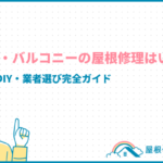 ベランダ・バルコニーの屋根修理はいくら？費用相場・DIY・業者選び完全ガイド
