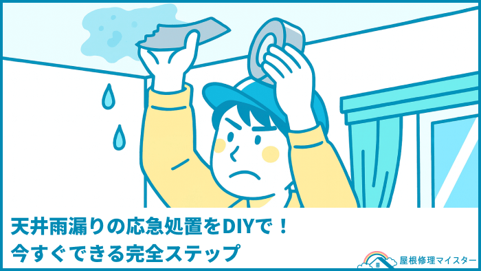 天井雨漏りの応急処置をDIYで！今すぐできる完全ステップ