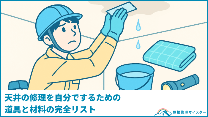 天井の修理を自分でするための道具と材料の完全リスト