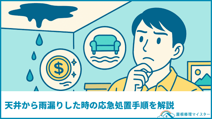 天井から雨漏りした時の応急処置手順を解説