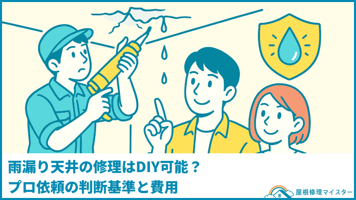 雨漏り天井の修理はDIY可能?プロ依頼の判断基準と費用