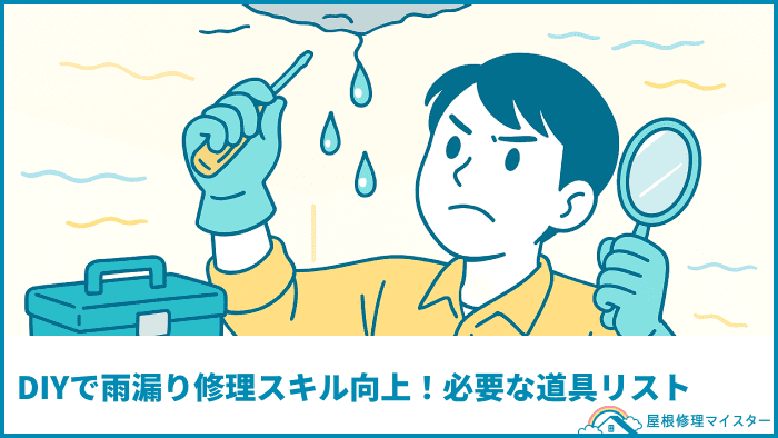 DIYで雨漏り修理スキル向上!必要な道具リスト