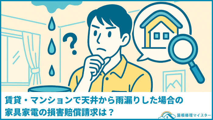 賃貸・マンションで天井から雨漏りした場合の家具家電の損害賠償請求は?