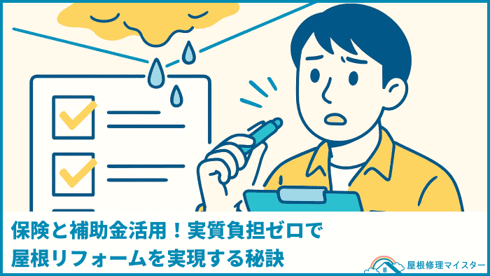保険と補助金活用!実質負担ゼロで屋根リフォームを実現する秘訣