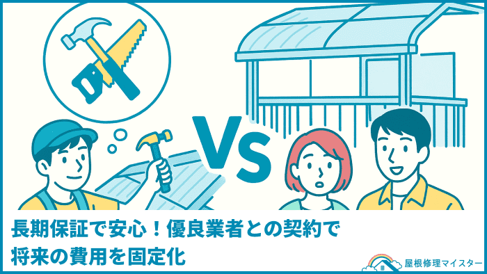 長期保証で安心!優良業者との契約で将来の費用を固定化