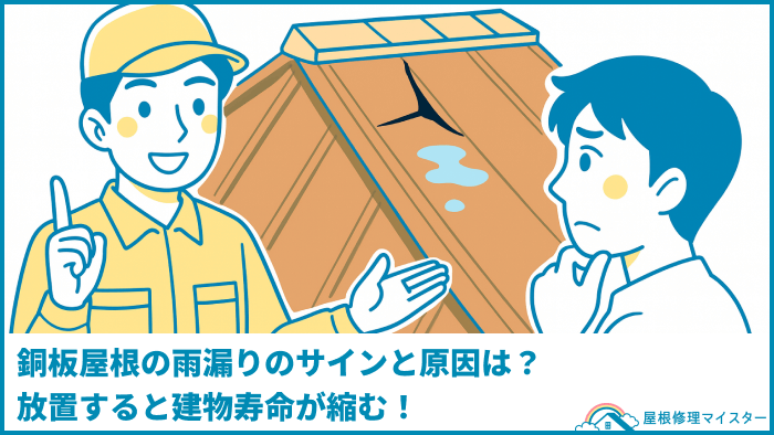 銅板屋根の雨漏りのサインと原因は？放置すると建物寿命が縮む！