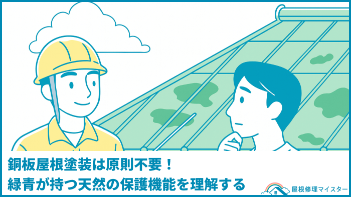 銅板屋根塗装は原則不要！緑青が持つ天然の保護機能を理解する