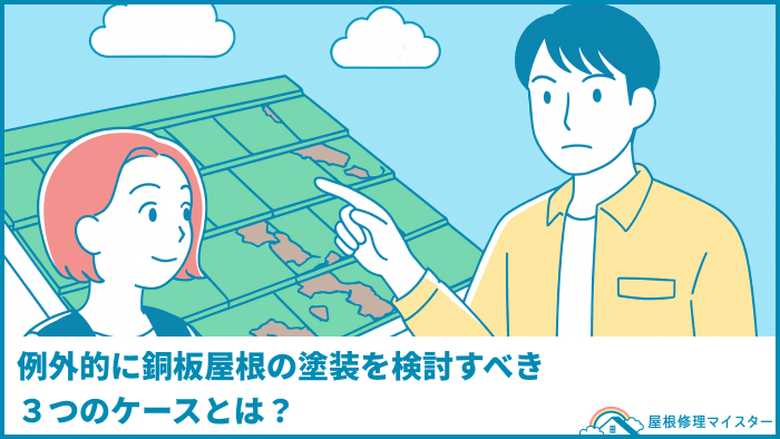 例外的に銅板屋根の塗装を検討すべき３つのケースとは？