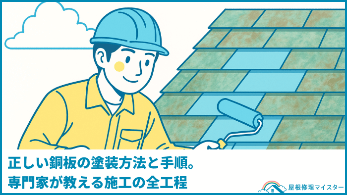 正しい銅板の塗装方法と手順。専門家が教える施工の全工程
