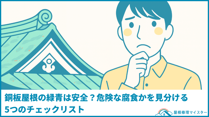 銅板屋根の緑青は安全？危険な腐食かを見分ける5つのチェックリスト