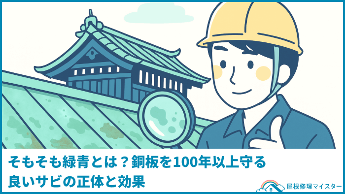 そもそも緑青とは？銅板を100年以上守る良いサビの正体と効果