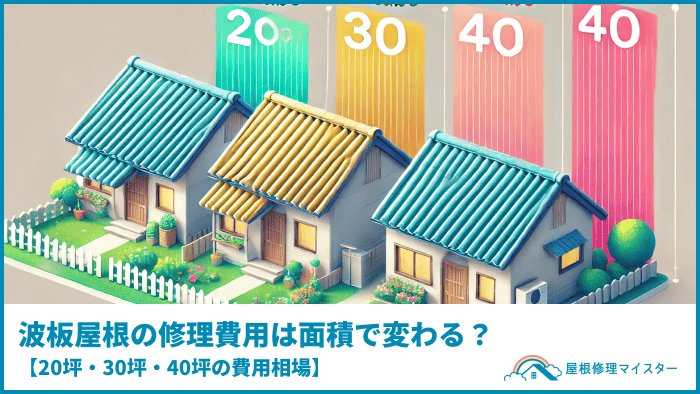 波板屋根の修理費用は面積で変わる？【20坪・30坪・40坪の費用相場】