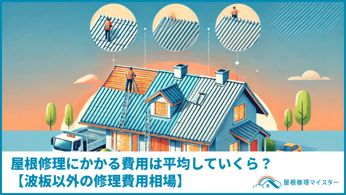 屋根修理にかかる費用は平均していくら？【波板以外の修理費用相場】