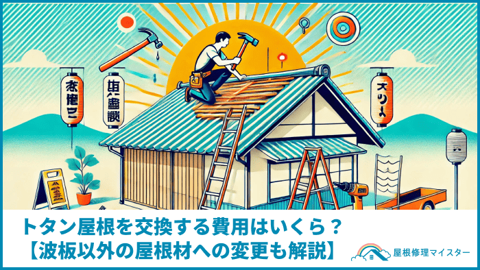 トタン屋根を交換する費用はいくら？【波板以外の屋根材への変更も解説】