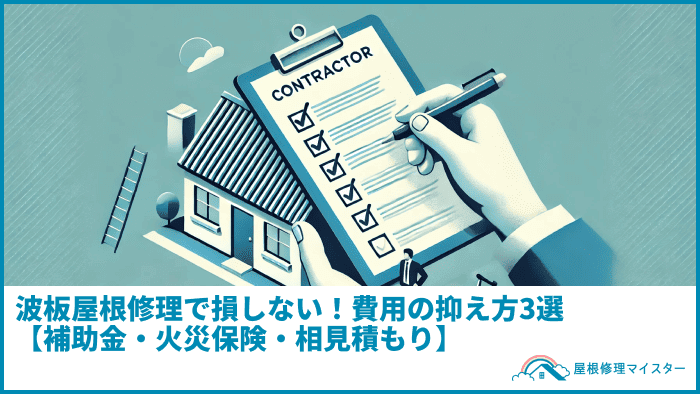 波板屋根修理で損しない！費用の抑え方3選【補助金・火災保険・相見積もり】