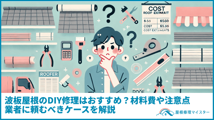 波板屋根のDIY修理はおすすめ？材料費や注意点｜業者に頼むべきケースを解説