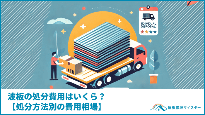 波板の処分費用はいくら？【処分方法別の費用相場】