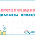 波板屋根の修理費用を徹底解説！相場や相見積もりの注意点、悪徳業者対策まで