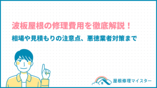 波板屋根の修理費用を徹底解説！相場や相見積もりの注意点、悪徳業者対策まで