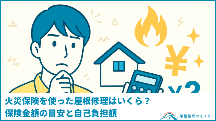 火災保険を使った屋根修理はいくら?保険金額の目安と自己負担額