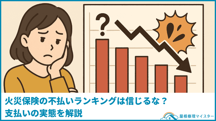 火災保険の不払いランキングは信じるな?支払いの実態を解説