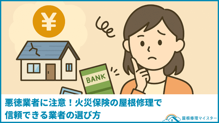 悪徳業者に注意!火災保険の屋根修理で信頼できる業者の選び方