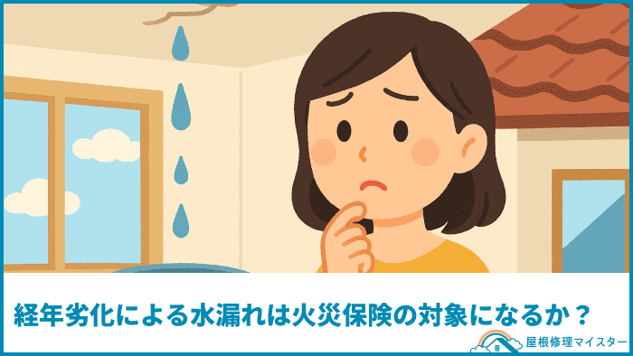 経年劣化による水漏れは火災保険の対象になるか?
